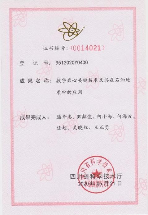 四川省科技成果评价;科技成果登记证书; 四川省科技成果评价;科技成果登记证书;